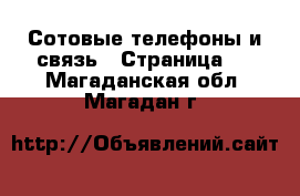  Сотовые телефоны и связь - Страница 3 . Магаданская обл.,Магадан г.
